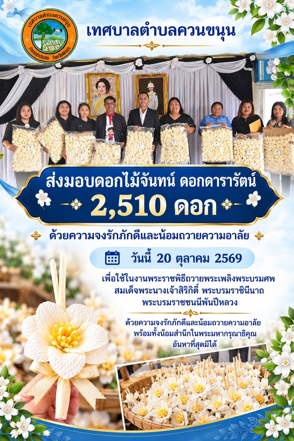 การประดิษฐ์ดอกไม้จันทน์เพื่อใช้ในงานพระราชพิธีถวายพระเพลิงพระบรมศพสมเด็จพระนางเจ้าสิริกิติ์ พระบรมราชินีนาถ พระบรมราชชนนีพันปีหลวง